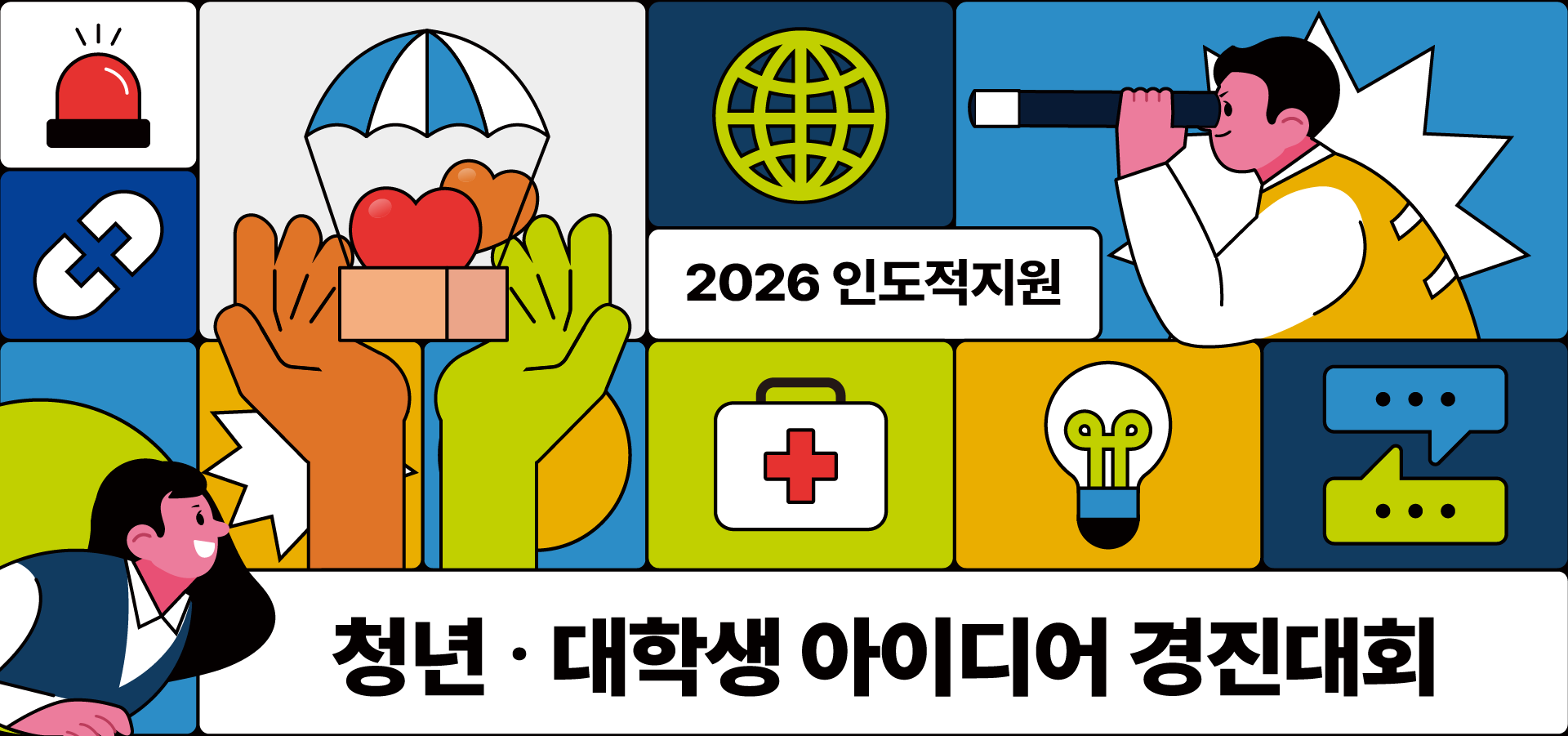 2026 인도적 지원 청년·대학생 아이디어 경진대회